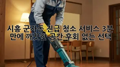 💦 시흥 군자동 긴급 청소 서비스: 3분 만에 깨끗한 공간, 후회 없는 선택!