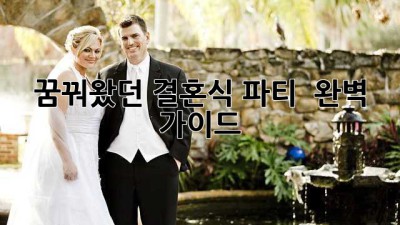 꿈꿔왔던 결혼식 파티 🎉 완벽 가이드 👰‍♀️🤵‍♂️