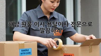 해남 원룸 이사, 용달이사 전문으로 깔끔하게!