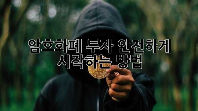 암호화폐 투자, 안전하게 시작하는 방법