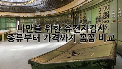 나만을 위한 유전자검사🧐 종류부터 가격까지 꼼꼼 비교!