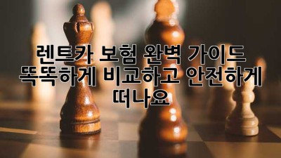 🚗 렌트카 보험 완벽 가이드: 똑똑하게 비교하고 안전하게 떠나요! 🏖️