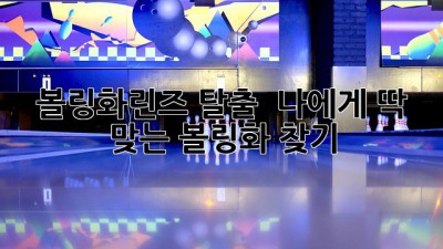 볼링화린즈 탈출 🫨 나에게 딱 맞는 볼링화 찾기 🎳